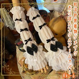 着物リメイク おりぼん アームカバー 和洋折衷 レトロ ロリータ 和ロリ 古着  深い黒のちいさなリボンたち。 AK-6の画像