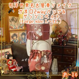 和洋折衷 名古屋帯リメイク ハンドバッグ バック ショルダーチェーン付き ガマ口タイプ 帯サッシュベルト セット あ-84の画像