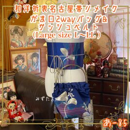 和洋折衷 名古屋帯リメイク ハンドバッグ バック ショルダーチェーン付き ガマ口タイプ 帯サッシュベルト セット あ-85の画像