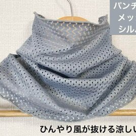 ひんやりすべすべシルバーパンチングメッシュレースハンドメイドネックウォーマーの画像