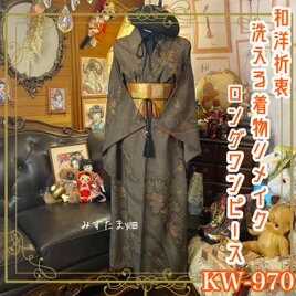着物リメイク ロング ワンピース ドレス 洗える 化繊 名古屋帯サッシュベルト 和洋折衷 葉の記憶、蝶の声。 KW-970の画像