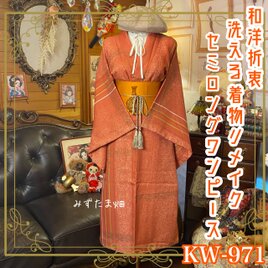着物リメイク セミロング ワンピース ドレス 洗える 化繊 名古屋帯ベルト 和洋折衷 秋の陽と、本のにおい。 KW-971の画像
