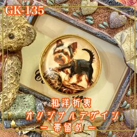 着物リメイク ガラス帯留め 和洋折衷 和ロリータ アクセサリー スチームパンク探検隊長、ヨーキー参上！ GK-135の画像