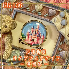 着物リメイク ガラス帯留め 和洋折衷 和ロリータ  アクセサリー ここが、魔法のはじまり。 GK-136の画像