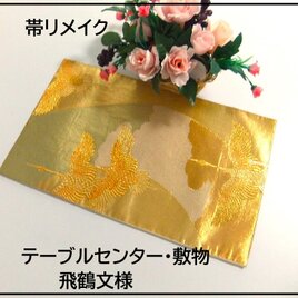【(16)2268】50cm/飛鶴文様/テーブルセンター・敷物/和風・帯リメイク/日本のお土産の画像
