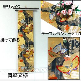 【(16)2269】200cm/舞蝶文様/タペストリー・テーブルランナー/和風/帯リメイク/日本のお土産の画像
