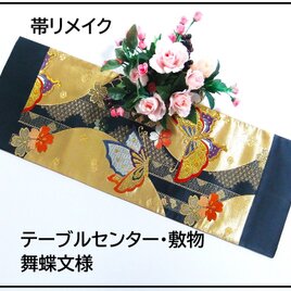 【(16)2270】87cm/新品・舞蝶文様/テーブルセンター・敷物/和風・帯リメイク/日本のお土産の画像