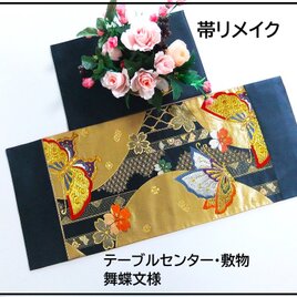 【(16)2271】75cm/新品・舞蝶文様/テーブルセンター・敷物/和風・帯リメイク/日本のお土産の画像
