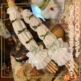 着物リメイク おりぼん アームカバー 和洋折衷 レトロ 和ロリ ロリータ 古着 ハンドメイド ミントグリーンの約束 AK-9の画像