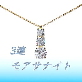 送料無料　極上の輝き silver925 3連 モアサナイト ネックレスの画像