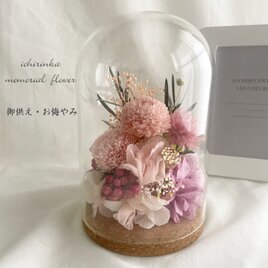 御供え　ガラスドームアレンジ～シルキーピンク～ 仏花 お悔やみ 御供花 ペット 仏壇 メモリアルフラワーの画像