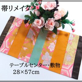 【(16)2272】28×57cm/テーブルセンター・敷物/和風・帯リメイク/日本のお土産の画像