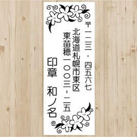 お花★住所印（縦）★インク内蔵タイプの画像