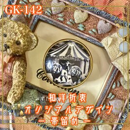 着物リメイク ガラス帯留め 和洋折衷 和ロリータ ハンドメイド アクセサリー モノクローム・サーカスの猛獣使い GK-142の画像