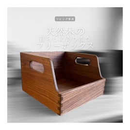 受注生産 職人手作り フリーラック フリーボックス 収納ボックス インテリア オフィス 見せる収納 木工 木製家具 LR2018の画像