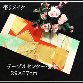 【(16)2275】29×67cm/テーブルセンター・敷物/和風・帯リメイク/日本のお土産の画像