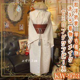 単衣着物リメイク セミロング ワンピース ドレス 洗える 化繊 帯ベルト 和洋折衷 帽子を脱いで、私に恋して。 KW-973の画像