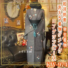 単衣着物リメイク ロング ワンピース ドレス 洗える 化繊 帯サッシュベルト 和洋折衷  闇に浮かぶ、静かな華やぎ KW-974の画像