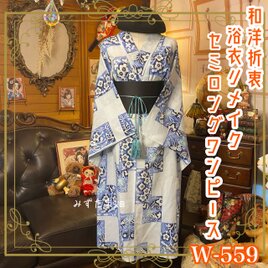 浴衣リメイク セミロング ワンピース ドレス 帯サッシュベルト 和洋折衷 藍のタイルで綴る、涼風の幾何学庭園 W-559の画像