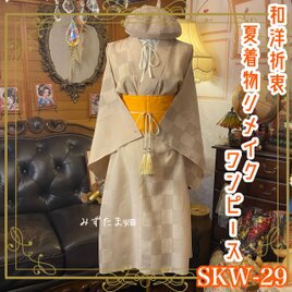 夏着物リメイク ワンピース ドレス 帯サッシュベルト 和洋折衷 　霞ぼかしの市松紋様（淡ベージュ） SKW-29の画像