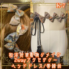 着物リメイク 帯締め 帯飾り ティアラ ヘッドドレス カチューム 2wayヘアアクセサリー 和洋折衷  和ロリータ K-7の画像