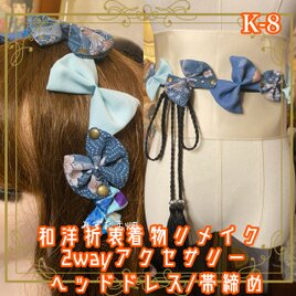 着物リメイク 帯締め 帯飾り ティアラ ヘッドドレス カチューム 2wayヘアアクセサリー 和洋折衷  和ロリータ  K-8の画像