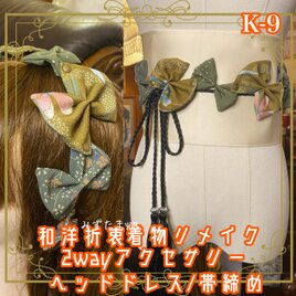 着物リメイク 帯締め 帯飾り  ティアラ ヘッドドレス カチューム 2wayヘアアクセサリー 和洋折衷 和ロリータ K-9の画像