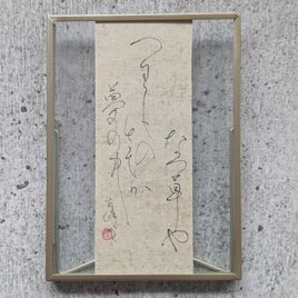 【訳ありSALE】書のartwork（夏草や…）一点物　クリアフレーム付の画像