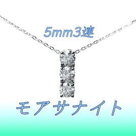 送料無料　極上の輝き silver925 5mm3連 モアサナイト ネックレスの画像
