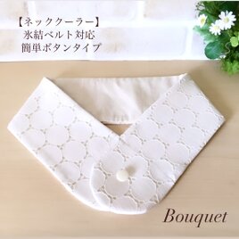 ネッククーラーカバー　ミナペルホネン　ハンドメイド　氷結　アイスノン　予防 ネッククーラーカバー ミナペルホネン ハンドメイド 氷結