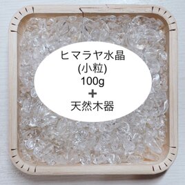 M様　ご予約品　全体運 浄化セット 天然木器と天然石ヒマラヤ水晶さざれ石（小粒） 100g  パワーストーンお部屋の浄化に◎の画像