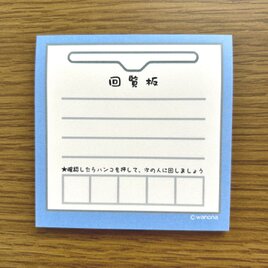 回覧板ふせんの画像