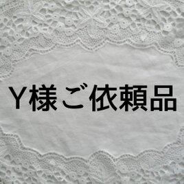 Y様ご依頼品の画像