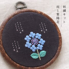 刺繍キット（1）雨と紫陽花（動画付き）