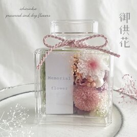 御供え　フレグランスアレンジ～淡ピンク～ 仏花 お悔やみ 御供花 ペット 仏壇 メモリアルフラワーの画像
