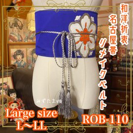 名古屋帯 リメイク サッシュベルト 飾り帯 和洋折衷 L〜LL対応 鮮烈な紫みのあるロイヤルブルー ROB-110の画像