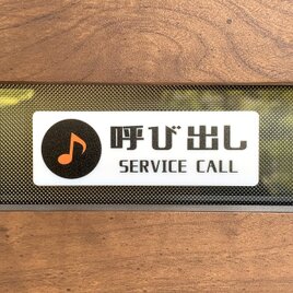 【送料無料】「呼び出し」音符マーク サインプレート ベル インターホン 呼び出しボタン 御用の方は 呼び鈴 呼び出しサインの画像