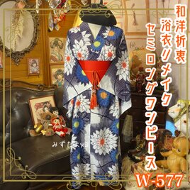 浴衣リメイク 藍染 セミロング ワンピース ドレス 帯サッシュベルト 和洋折衷 真夏の鼓動、大輪の花に乗せて。 W-577の画像