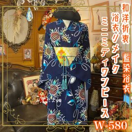 浴衣リメイク 藍染 ミニミディ ワンピース ドレス 名古屋帯サッシュベルト 和洋折衷 向日葵たちが祝福する W-580の画像
