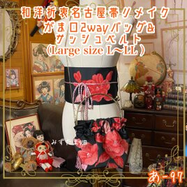 和洋折衷 名古屋帯リメイク ハンドバッグ バック ショルダーチェーン付き ガマ口タイプ 帯サッシュベルト セットあ-97の画像
