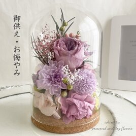 御供え　ガラスドームアレンジ～ローズ＆マム（パープル）～ 仏花 お悔やみ 御供花 ペット 仏壇 メモリアルフラワーの画像