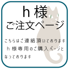 h様 専用ご注文ページの画像