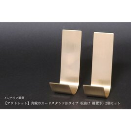 【アウトレット】真鍮のカードスタンド(Fタイプ 板曲げ 縦置き) 2個セットの画像