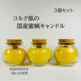 コルク瓶の焚き火蜜蝋キャンドル３個セットの画像
