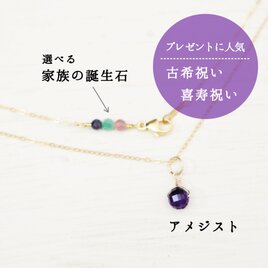 女性の古希祝い・喜寿祝いに【家族の誕生石 × 紫色の天然石 アメジスト・14kgfネックレス】の画像