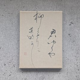 【訳ありSALE】書のartwork（君ゆくや…）一点物　パネル仕立ての画像