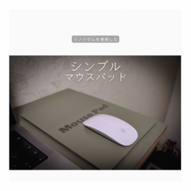 受注生産 職人手作り リノリウム マウスパッド 木製雑貨 テレワーク オフィス 木工 木製 ギフト プレゼント LR2018の画像