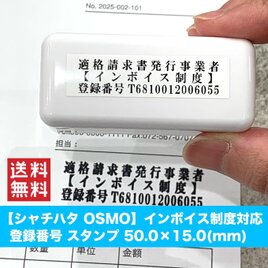 【送料無料】OSMO インボイス制度対応 登録番号スタンプ オーダー 適格請求書番号 会社 法人 領収書 請求書 シャチハタの画像