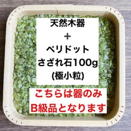 ✨ポジティブパワー B級浄化セット 天然木器と天然石ペリドットさざれ石 (極小粒) 100g  天然石やお部屋の浄化に♪の画像