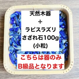 ✨厄を払う・幸運 B級浄化セット 天然木器と天然石ラピスラズリさざれ石(小粒) 100g 天然石の浄化に◎の画像